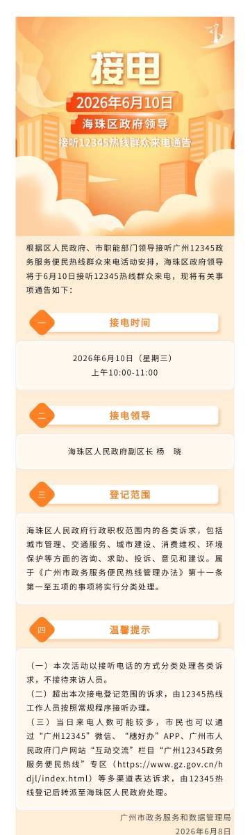 【海珠区政府领导6月10日接听群众来电】根据区人民政府、市职能部门领导...