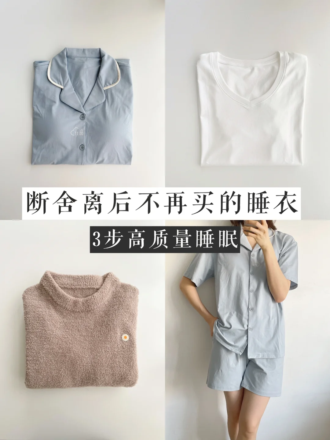 断舍离后再也不买的睡衣｜三步高质量睡眠法