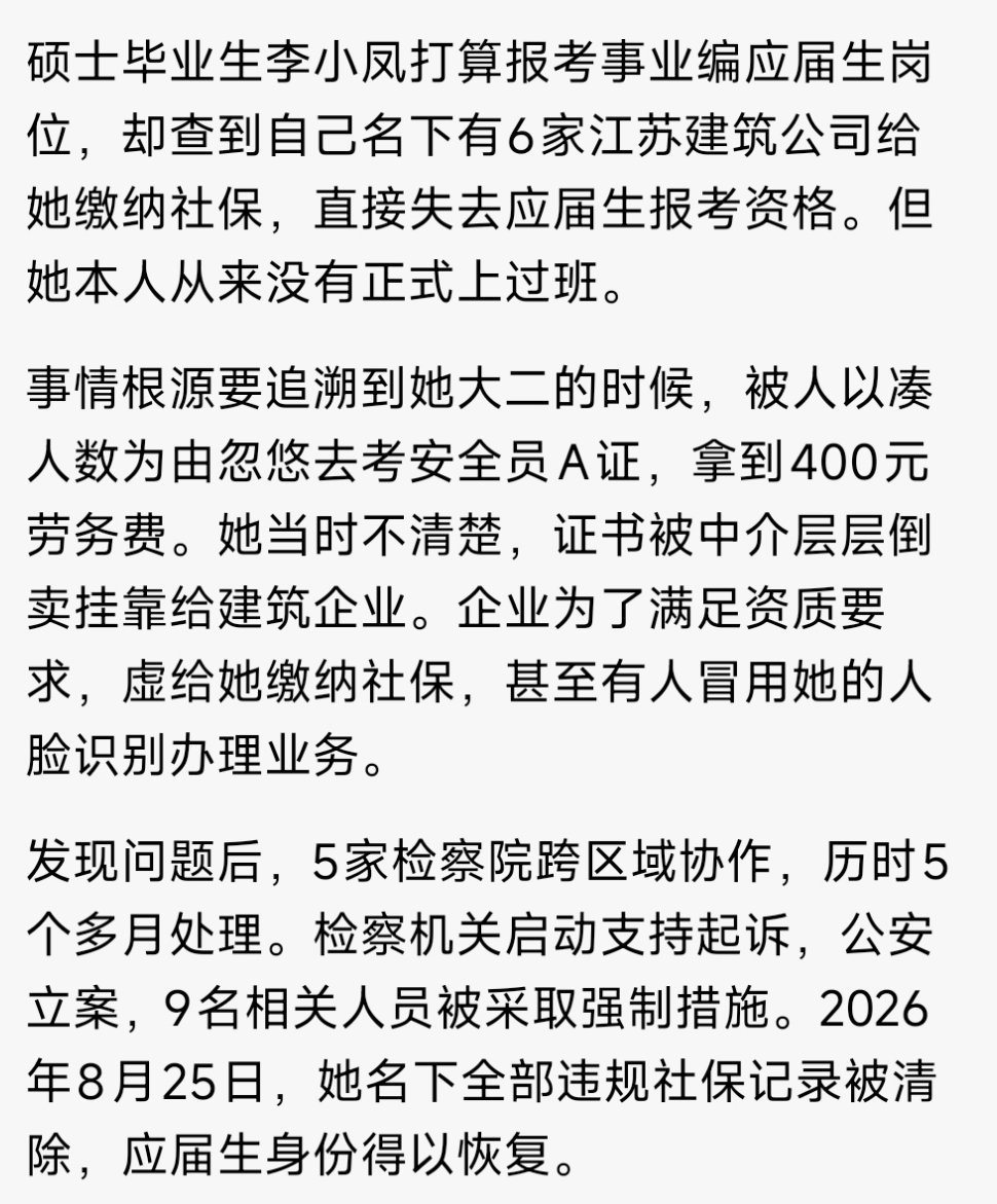 #硕士生因被偷缴社保无法考编#
     也不算无辜啊，她自己大二的时候为了400块钱就跑去帮忙考试，结果才导致自己的应届生身份丢了啊，现在花了五个月的时间维权，花费的时间金钱精力远远比那400块多的多
     所以千万不要为了小额报酬参与考证挂靠、出借身份证、人脸信息，短期一点劳务费，代价可能是 ​