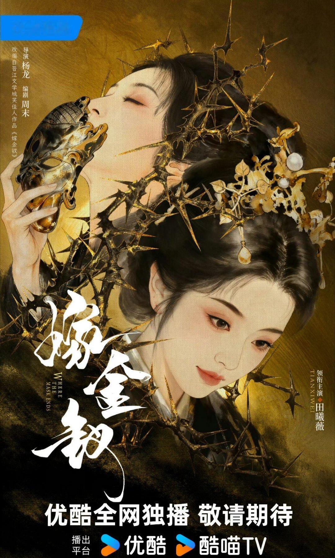 这个钗子终于要播了🥺
给奔赴嫁金钗的诡秘们报销两个👖vip（每个折现15）
带#嫁金钗定档1016#🧱且有正式播出后观看记录就行 不要嘴过小田的播出那天开[给你小心心] 
（顺便有喜欢小田的宝宝约一约就更好了[给你小心心]不介意我有楼属三代磕棍铲的就行） ​