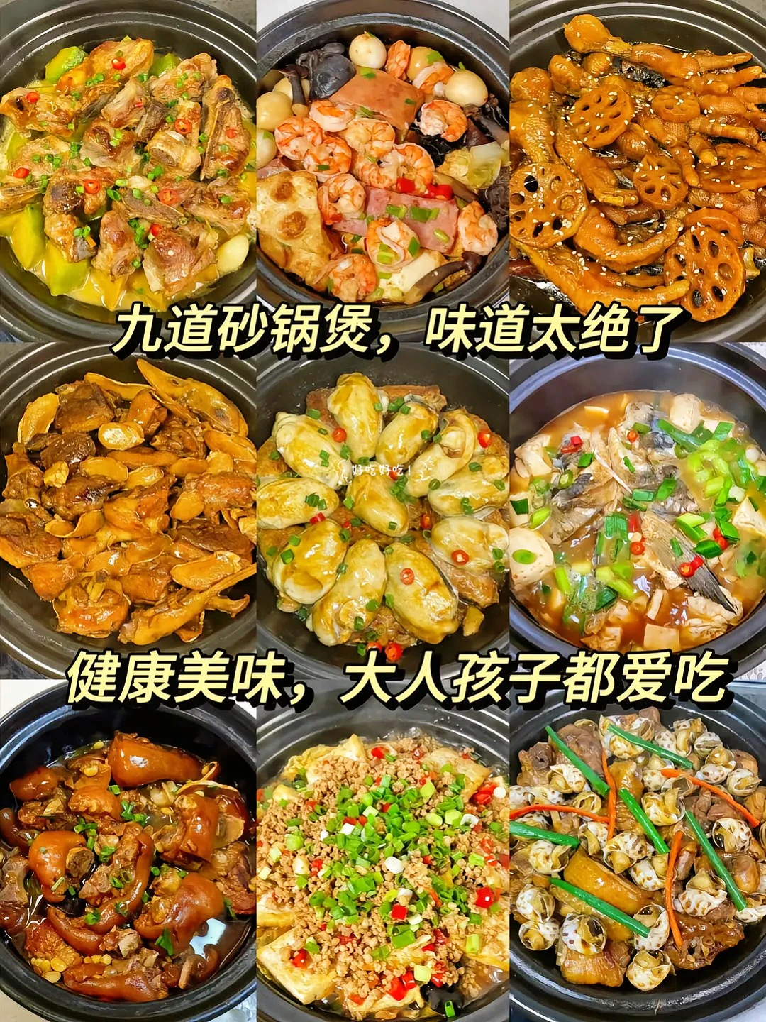 九款砂锅美食 有砂锅的可以安排起来了！
