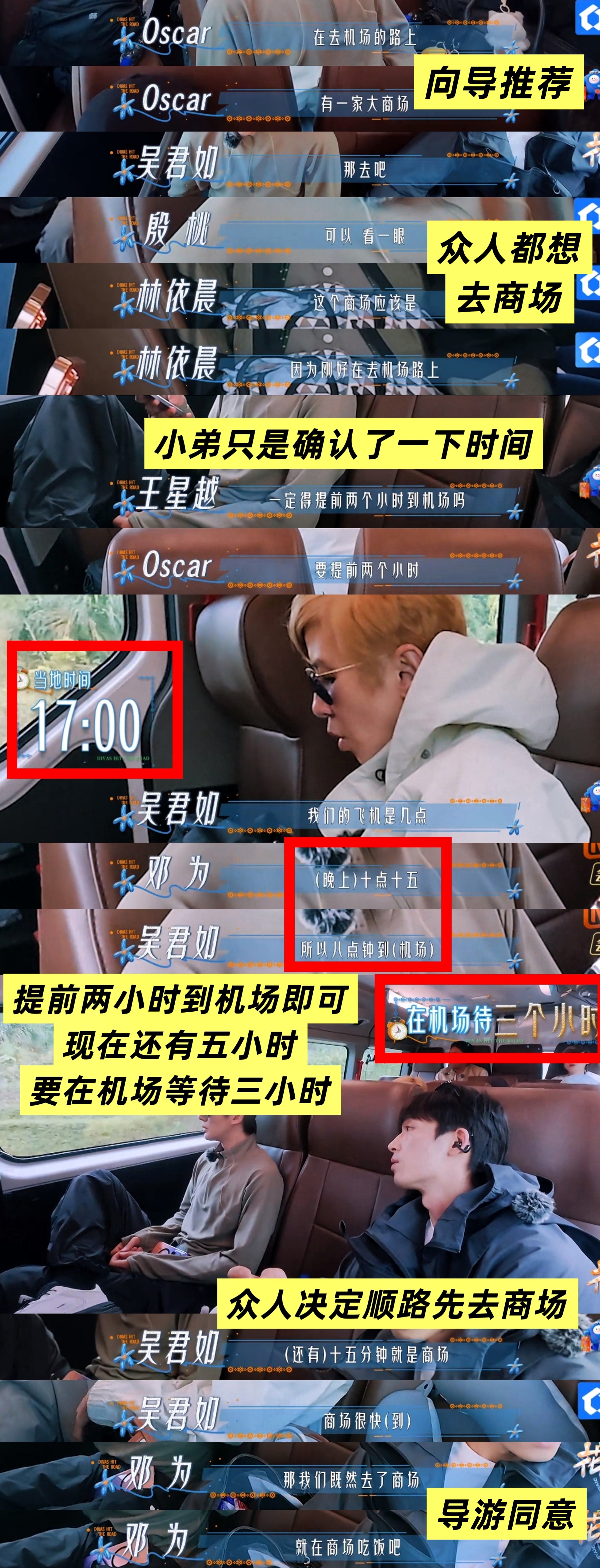 我都怀疑为毛每次压根不看正片就开始写小作文给自家老哥挽尊
这件事从头到尾王星越只问了一句“一定要提前两个小时到机场吗”，而且是看出来吴君如和大家都有点想顺便去商场，大姐问没人回复所以王星越顺嘴帮忙问了一句。没参与任何决定，去不去也是导游自己决定的，还能闭眼写作文说王星越替别人做决 ​