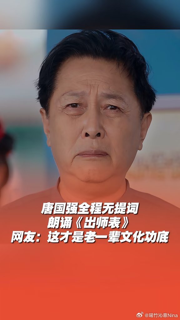 唐国强全程无提词朗诵《出师表 还是当年那个“诸葛亮… 戳我查看完整笔记>>  更多 山东卫视 发布的笔记都在#小红书#，立刻下载 App： 
#中国文学[超话]#
太棒了[赞啊][赞啊][赞啊]忠臣风骨[赞][赞][赞]气势如虹[心][心][心]充满豪气[鲜花][鲜花][鲜花]致敬北出 ​