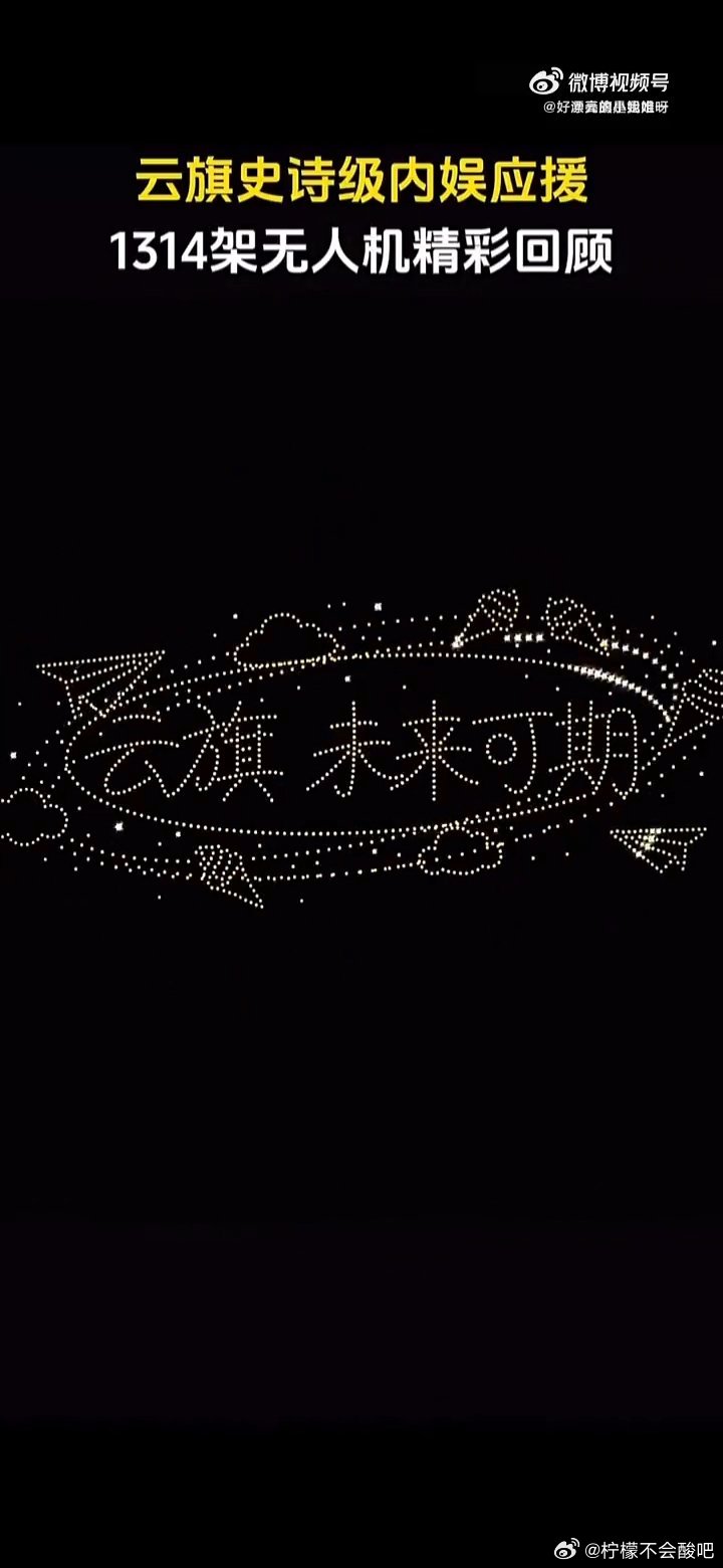 #云旗# ☁️#向全世界安利云旗# 

✨8月16日，1314架无人机划破夜空！无数爱意化作璀璨星光，每一盏光都藏着大家长久不变的喜欢，盛大又浪漫，愿所有温柔与惊喜都奔向你

​