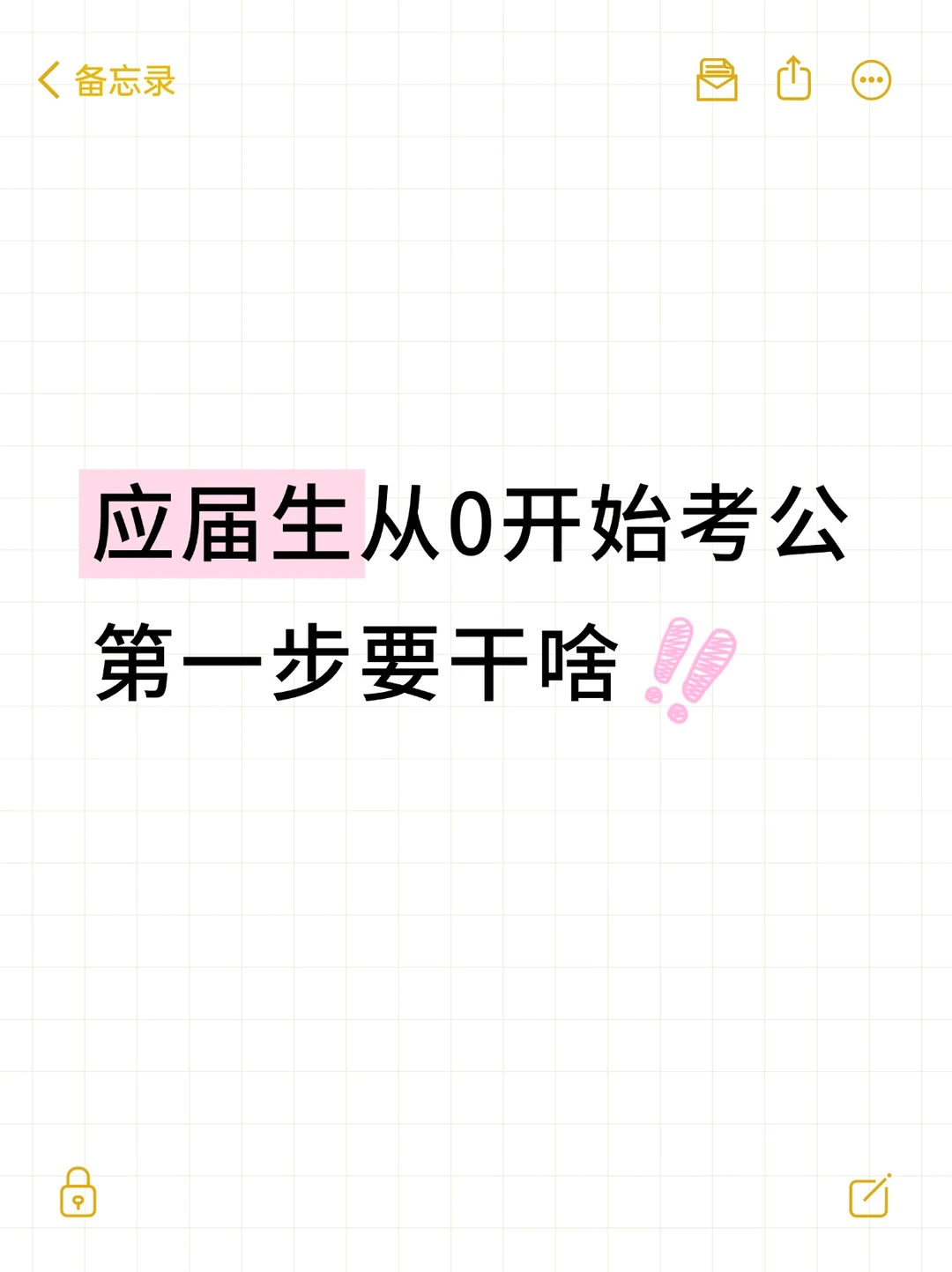 考公第一步要干啥？大四考公全流程>>>