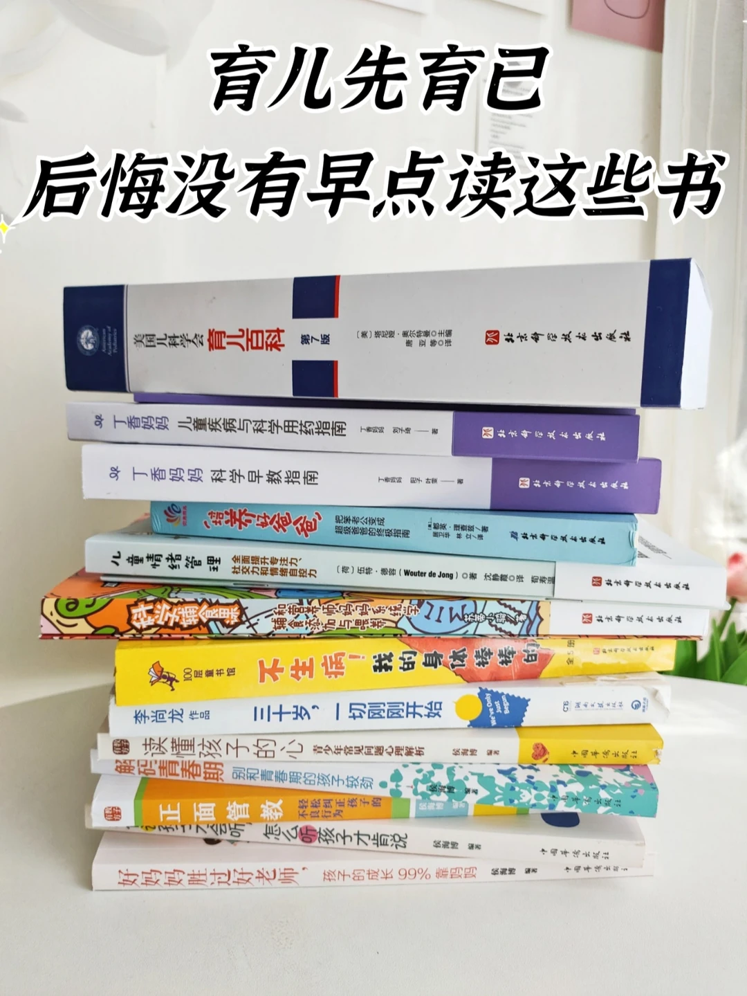 🔥育儿必看书单丨新手爸妈养娃必读9本书