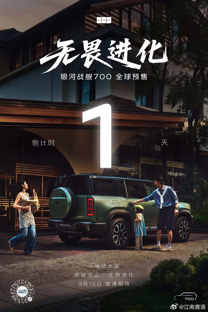 突破不止，无畏进化
#银河战舰700全球预售 
9月15日锁定吉利银河官方直播间
倒计时1天，敬请期待！ ​