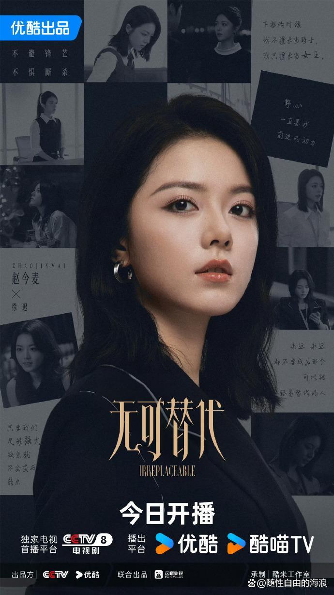 爆款都市职场剧重磅来袭！由赵今麦、魏大勋领衔主演的《无可替代》今日（9月28日）正式开播，开播热度直接拉满！颠覆传统职场剧套路，上演隐忍新人 VS 城府精英的双向拉扯、高能博弈，双强设定瞬间戳中观众审美，妥妥年度黑马预定！

🔥 全网独播！播出信息速码

追剧党福利来袭，追剧时间、平台一键 ​