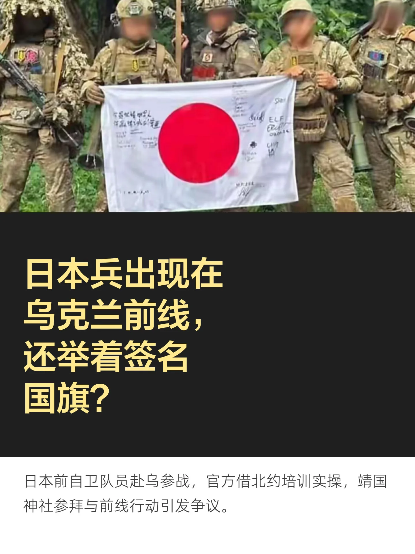 日本兵出现在乌克兰前线，还举着签名国旗？