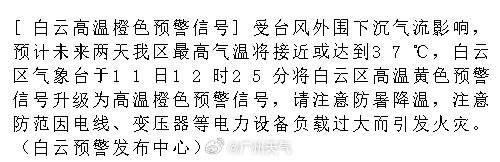 [白云高温橙色预警信号]受台风外围下沉气流影响，预计未来两天我区最高气...