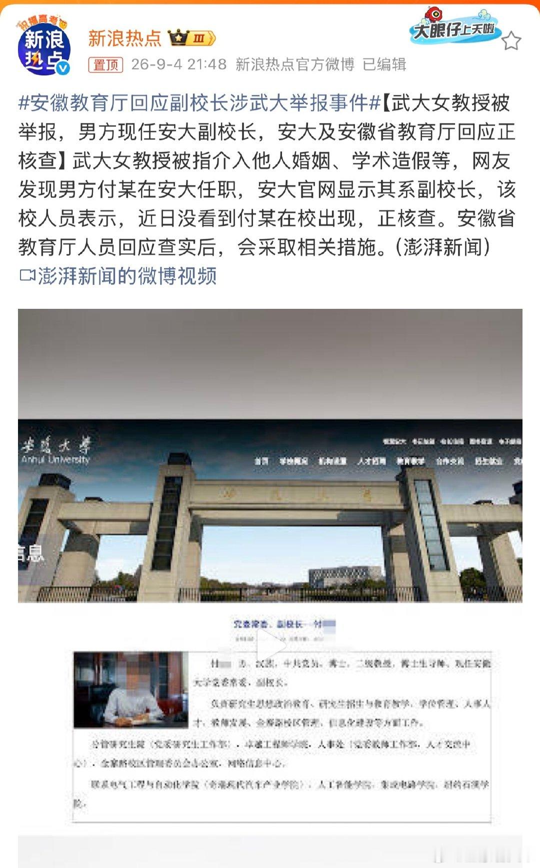#安徽教育厅回应副校长涉武大举报事件# 在劫难逃？ ​