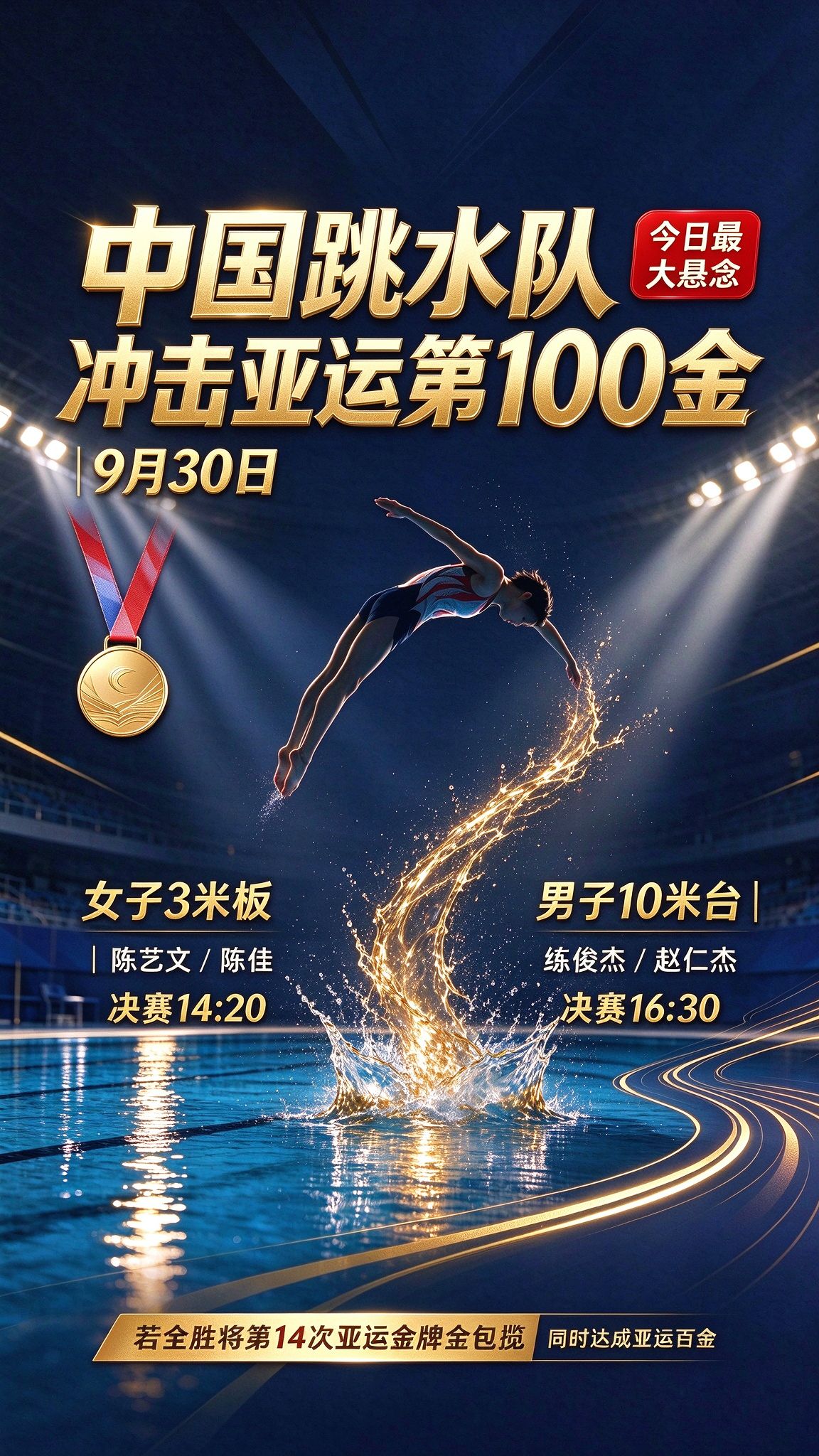 跳水梦之队！冲击亚运第 100 金