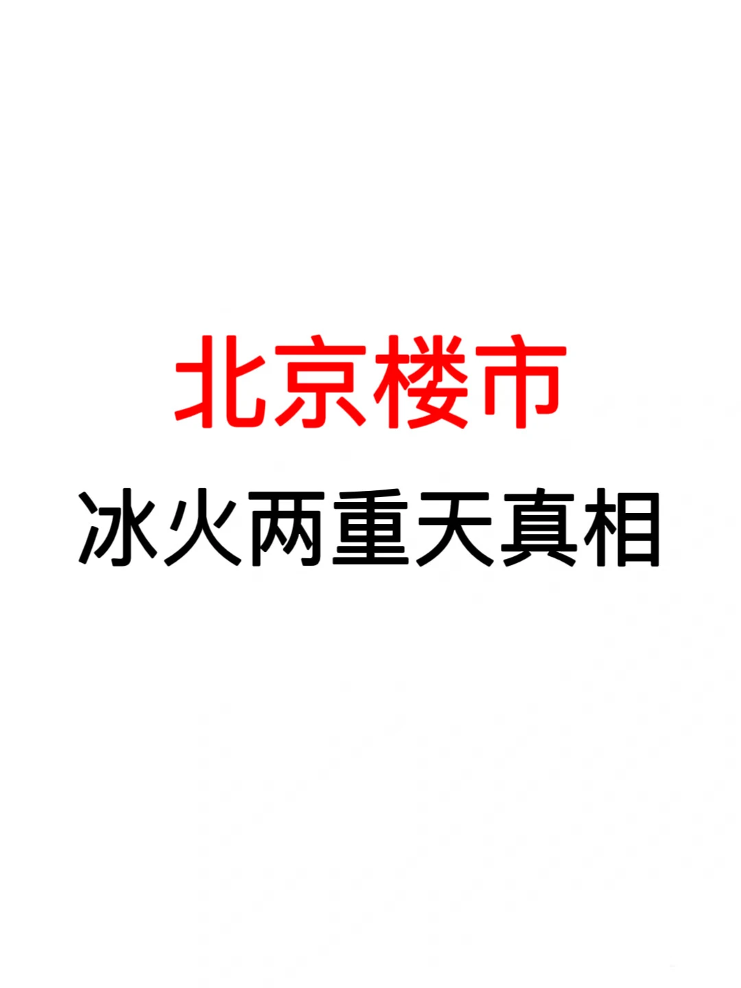 北京楼市：冰火两重天真相🔥