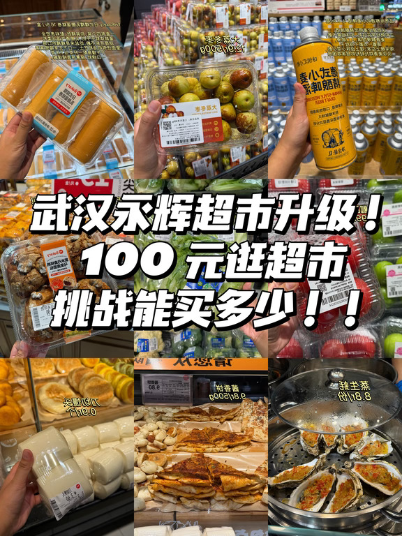 五里墩永辉升级打卡！100 块能拿下多少？