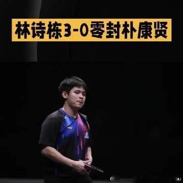 《林诗栋3-0零封朴康贤》这是一个你不想错过的视频，快来看看吧！