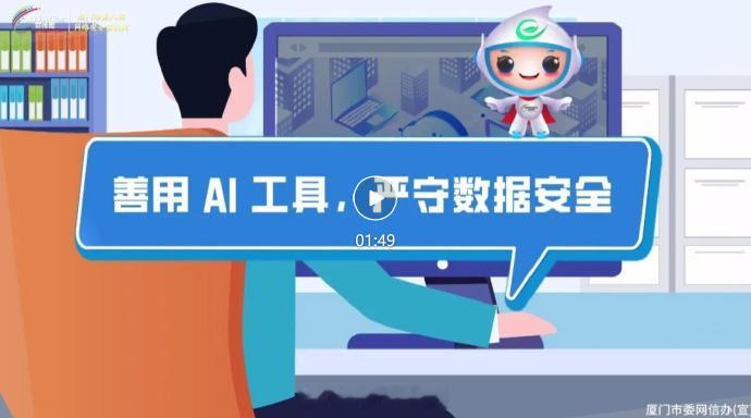 【网络安全宣传系列短视频《善用AI工具，严守数据安全》】近日，厦门市第八届网络安全宣传周正式启动，为进一步提升全民网络安全意识和防护技能，推动网络安全理念深入人心，厦门市委网信办推出网络安全宣传系列短视频。今日推出：《善用AI工具，严守数据安全》 ​