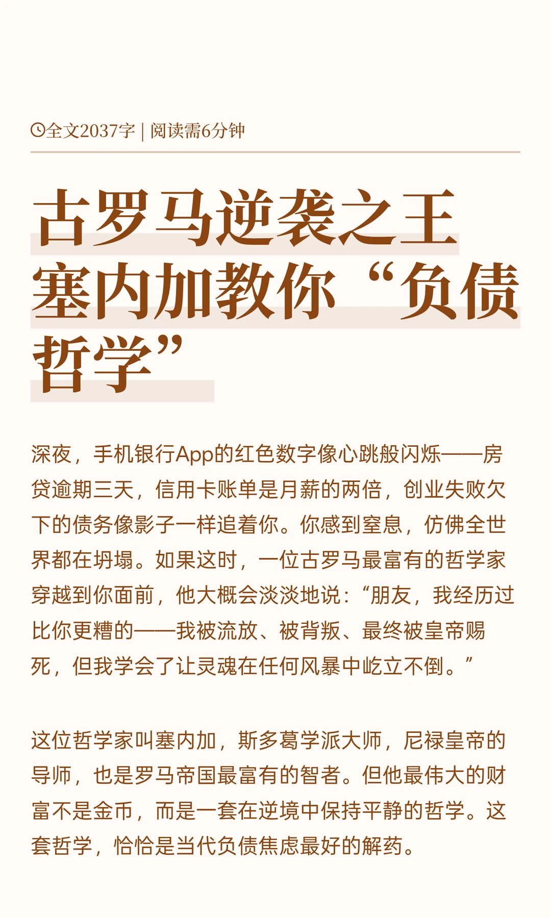 古罗马逆袭之王塞内加教你“负债哲学”