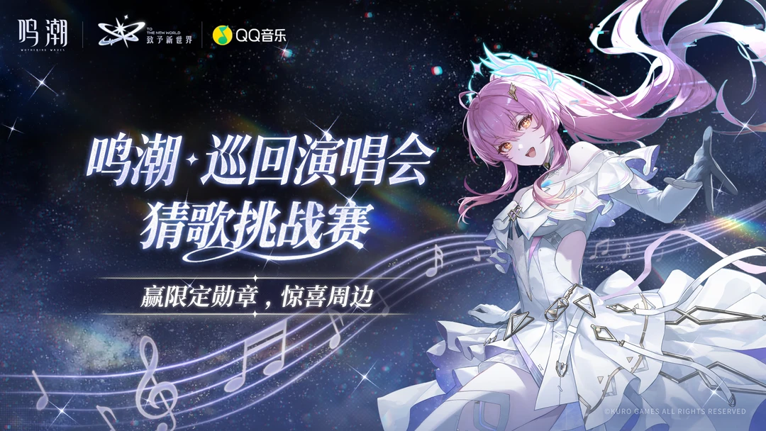 《鸣潮》巡回演唱会·猜歌挑战赛 活动开启