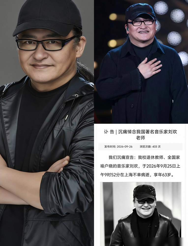 狼来了喊了十几年，这次63岁的刘欢是真的走了。
2026年9月25日上午，刘欢在上海病逝。因为过去被造谣过太多次去世，9月26日官方讣告出来时，很多人的第一反应居然是这又是哪个无良媒体造谣。
现实远比谣言残酷。这位殿堂级歌手，其实早被病痛折磨得千疮百孔。从2009年确诊不死癌症股骨头坏死，到后来