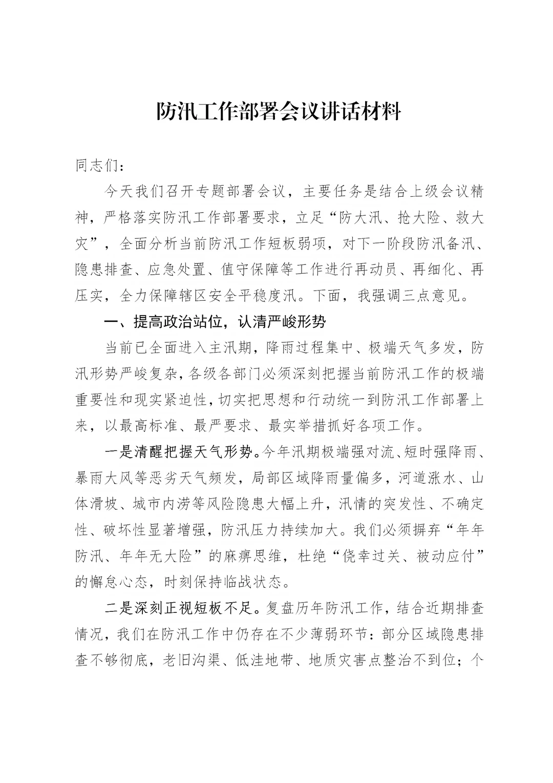 体制内：防汛工作部署会议讲话材料