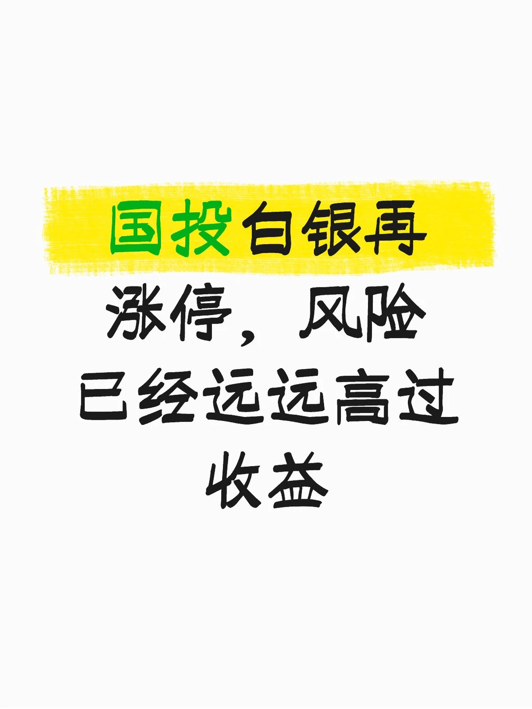 国投白银溢价30%涨停...一定要冷静
