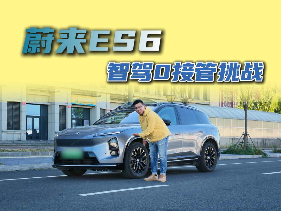 智驾0接管挑战：2026款蔚来ES6！