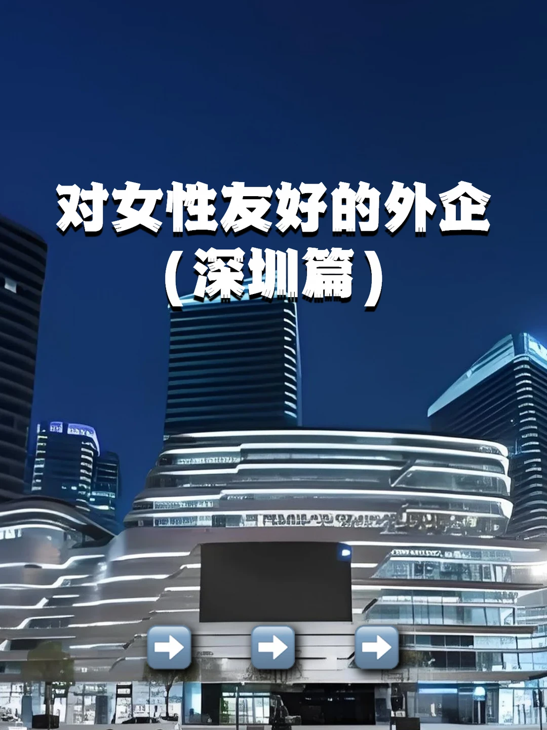 对女性友好的外企｜深圳篇