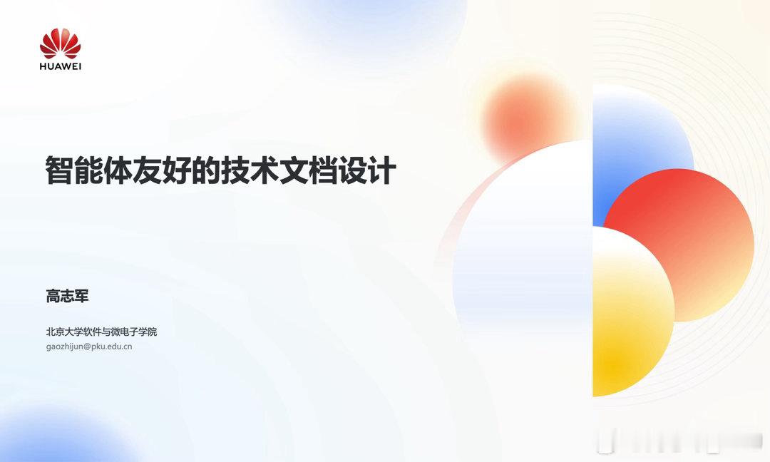 感谢华为邀请，跟大家分享了智能体友好的技术文档设计。AI时代迭代太快了，去年来分享的时候还是以人为中心的UX，现在已经是以智能体为中心的AX (Agent Experience )  ​