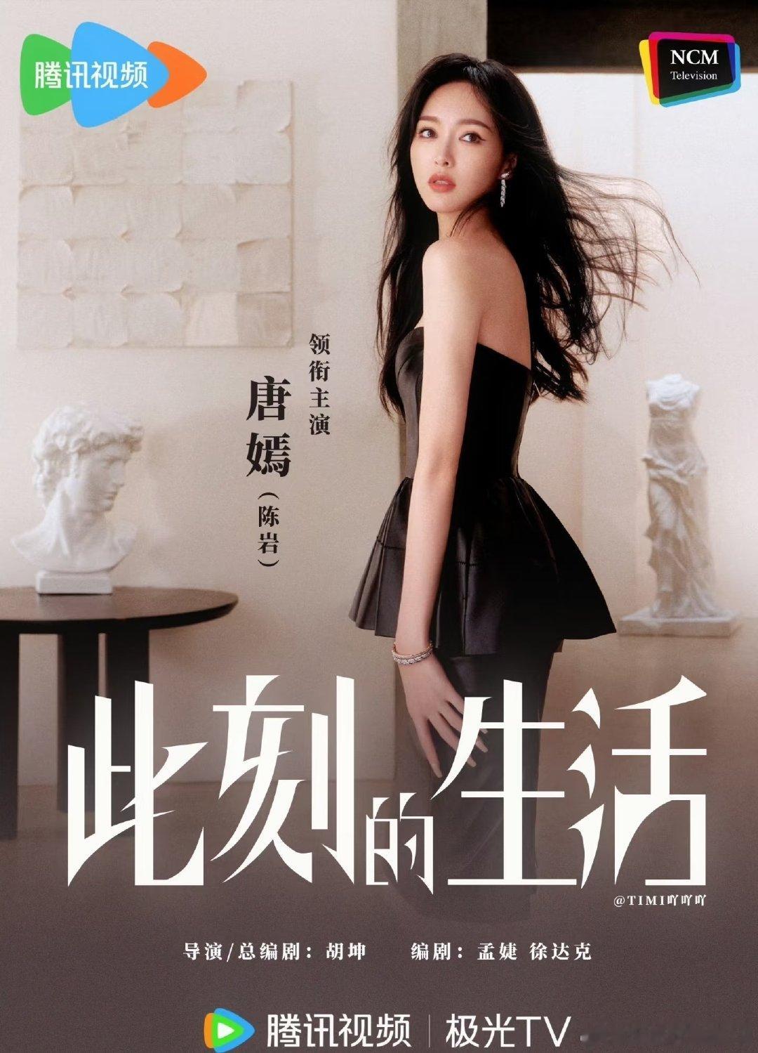 #唐嫣[超话]##唐嫣此刻的生活# 

在喧嚣中寻觅，于此刻间安顿。唐嫣出演《此刻的生活》，期待陈岩叩响都市生活的回响，寻找寻觅与安顿的答案[爱你] ​​​
