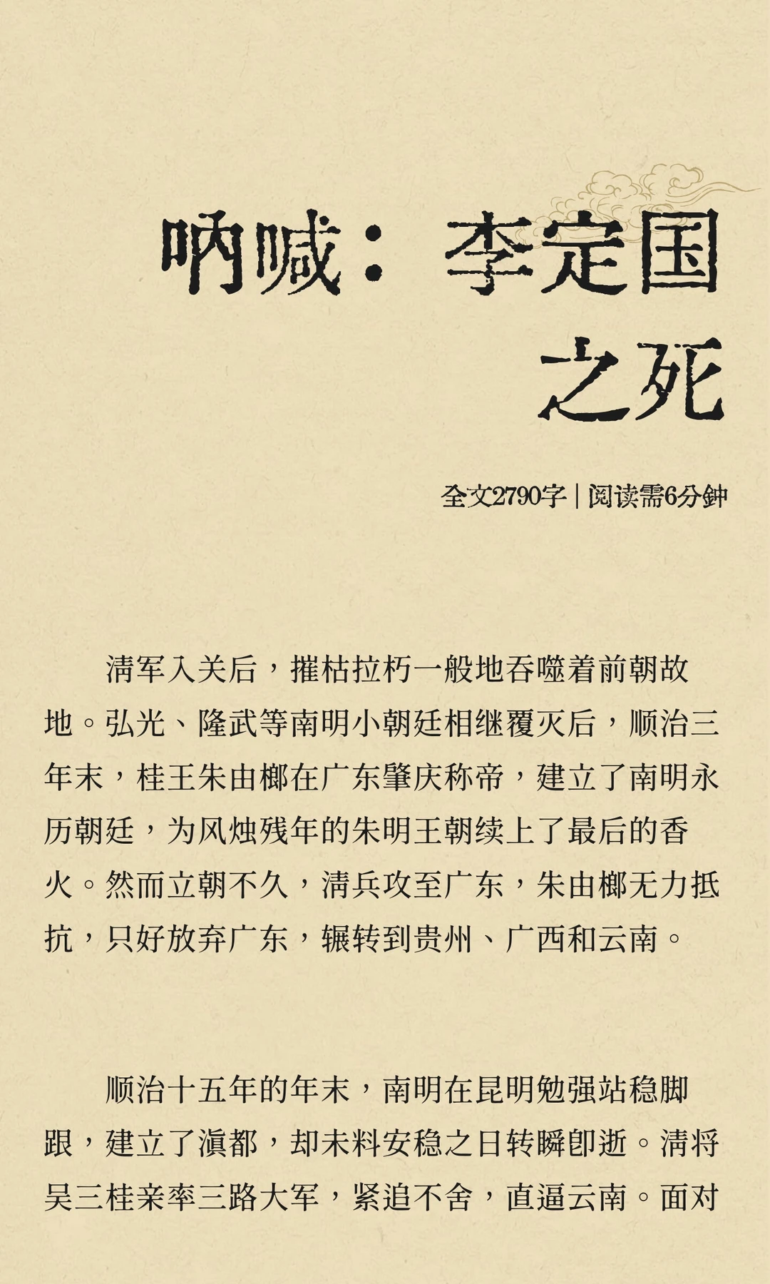 呐喊：李定国之死