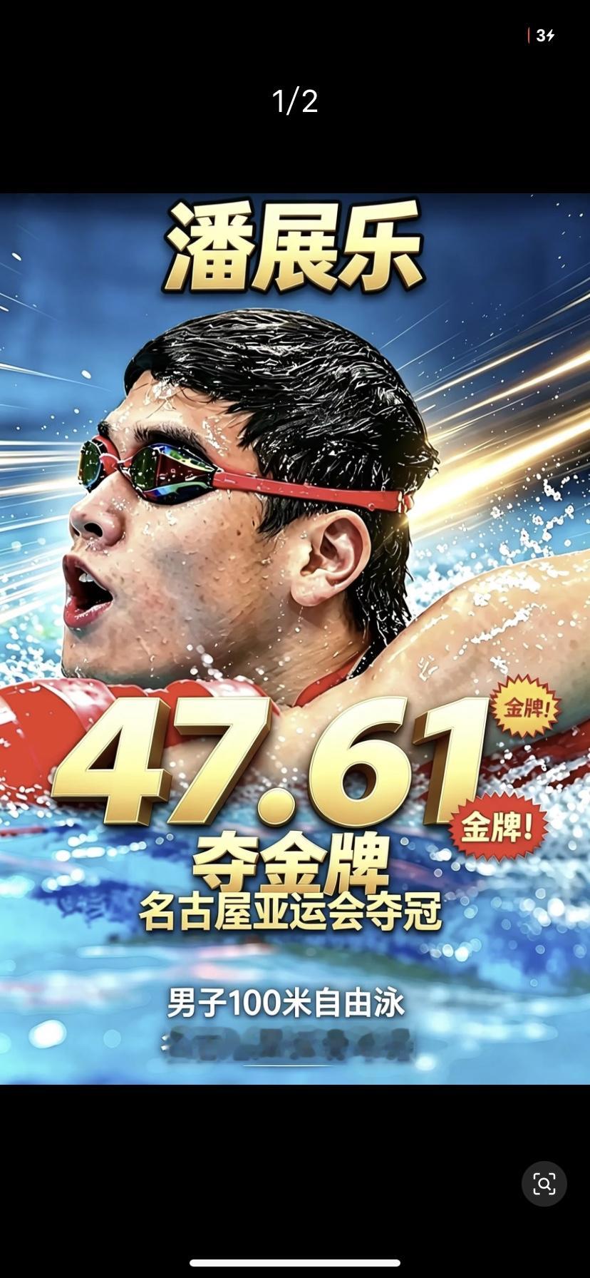 如何评价潘展乐的亚运会比赛表现游泳健儿在比赛中打破记录夺冠！