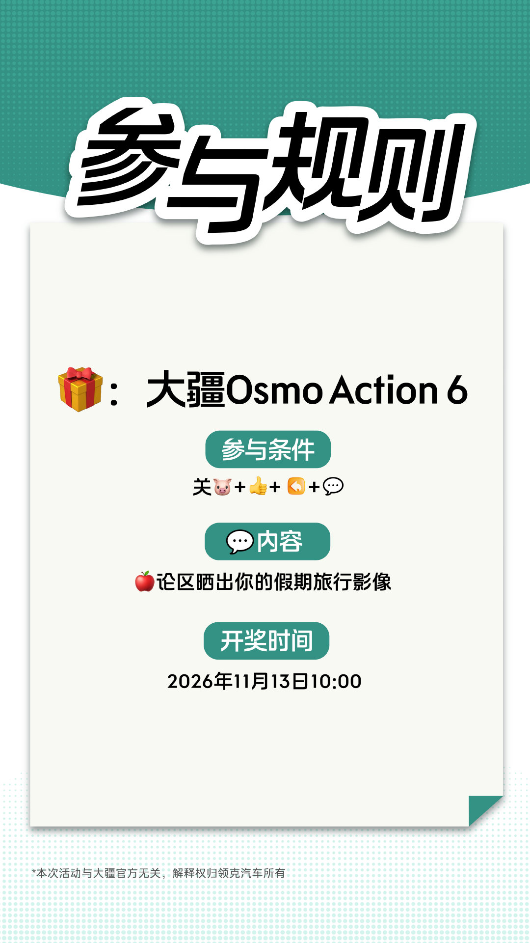 领克10月宠粉活动正式开始啦！！！！
大疆 Osmo Action 6 等你带回家[捂嘴哭]

🎁关注➕💬留下你的假期旅行影像，就等你啦，好运+1+1....
#领克汽车##领克菌宠粉时刻# ​