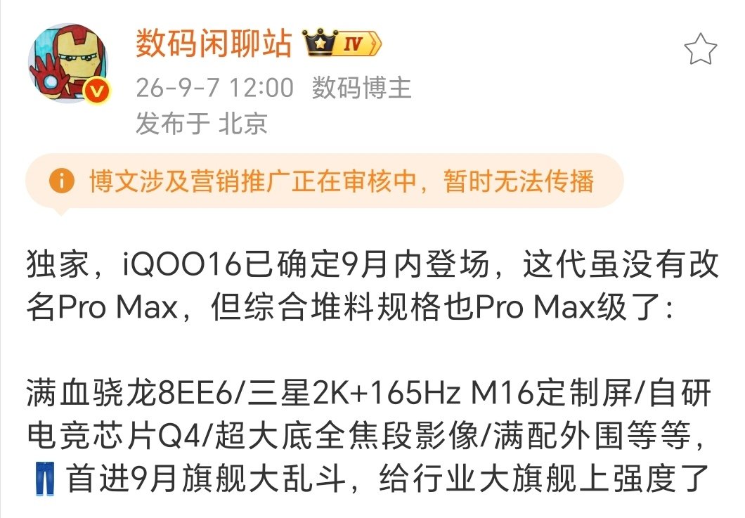 #iQOO16##iqoo[超话]#目前爆料已知的iQOO 16配置信息，全新的id设计，满血骁龙8 EE6，配上三星M16定制2K+ 165Hz高刷屏，新一代自研电竞芯片Q4，超大底全焦段影像，各类外围配置全部给到位，目前消息是9月底发布，大家有没有特别期待的地方[doge] ​