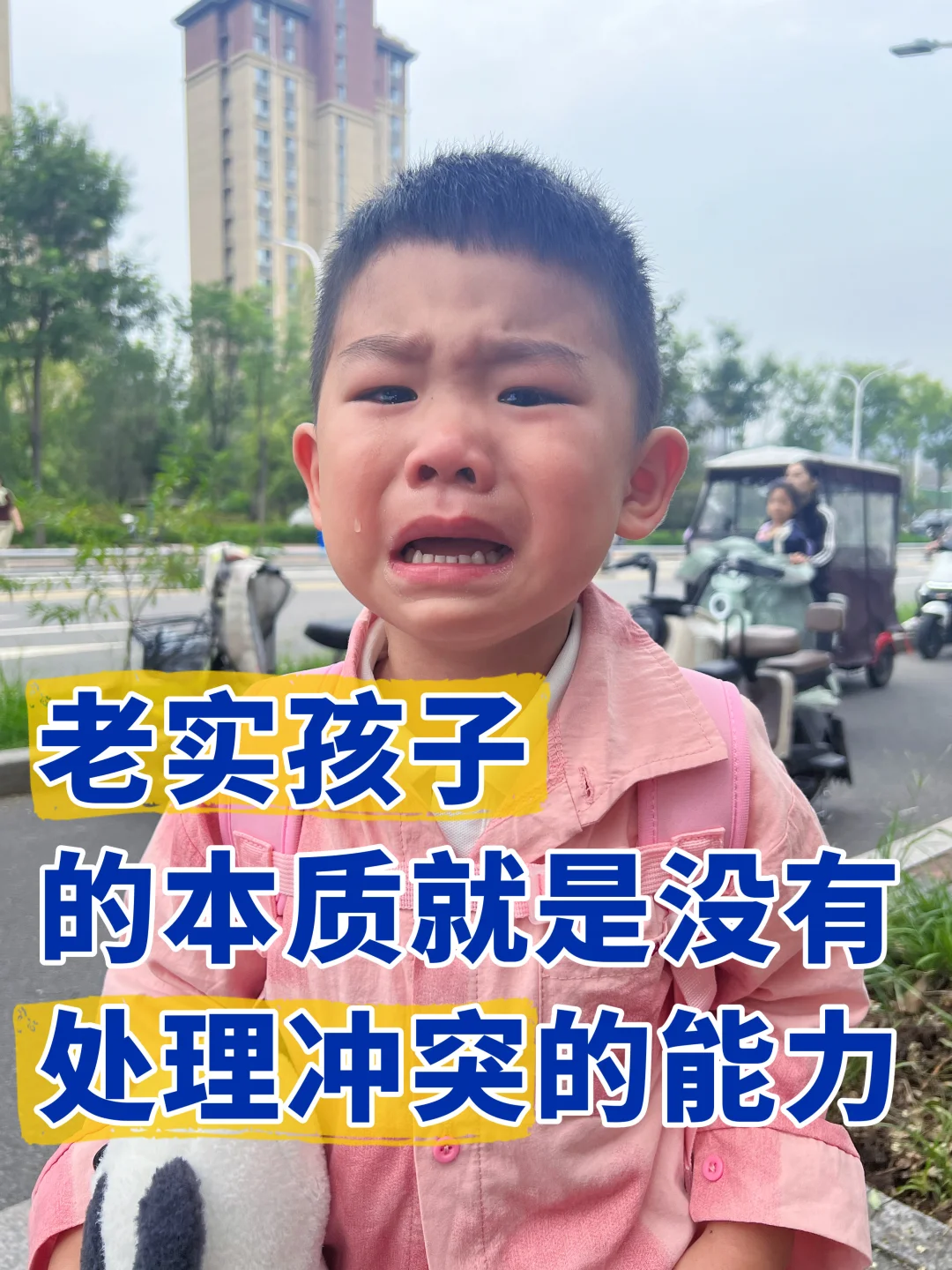 老实孩子，本质就是没有处理冲突的能力‼️