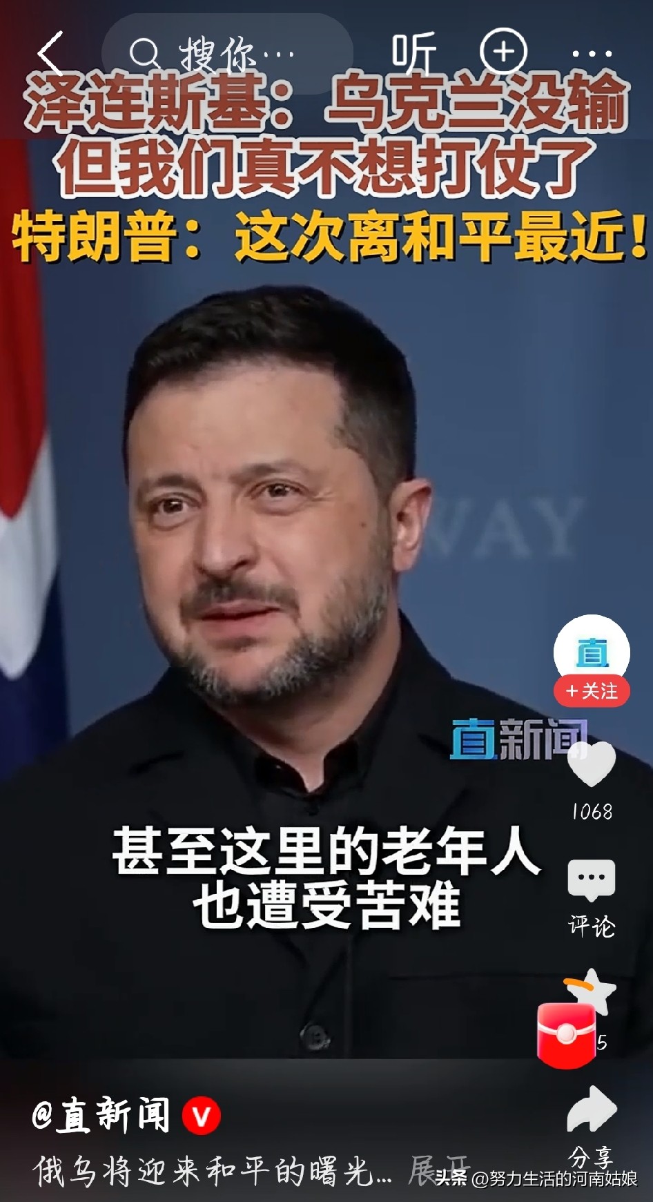 我看到泽连斯基受访坦言真不想打仗了，说人员损耗太大，孩子都失去了正常童年。但这不是无条件求和，他想按现在战线冻结冲突，要西方给出安全保障，不肯单方面撤军让步。战场上僵持、外援不稳，压力压到了乌克兰这边。可俄乌双方核心分歧还摆在那里，想真正迎来和平，远没有嘴上说的这么简单。