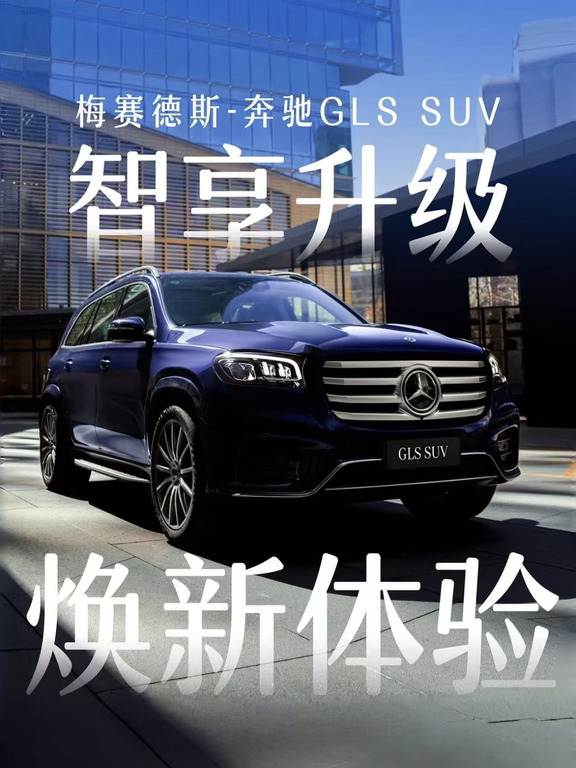 智享升级⬆️焕新体验 | 奔驰GLS SUV