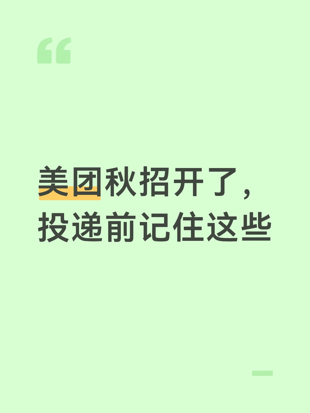 美团秋招开了，投递前记住这些