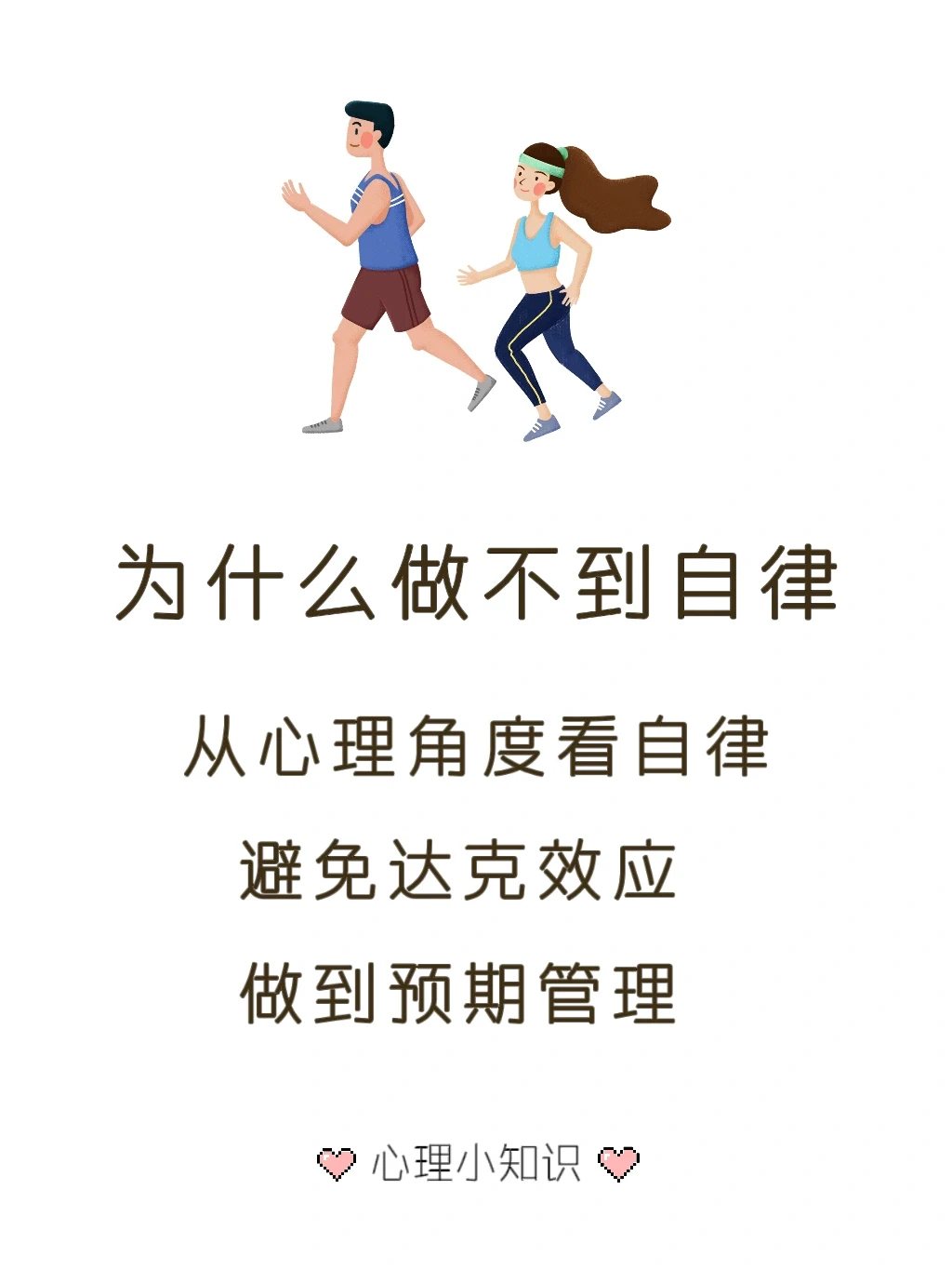 学会预期管理 制定自律计划