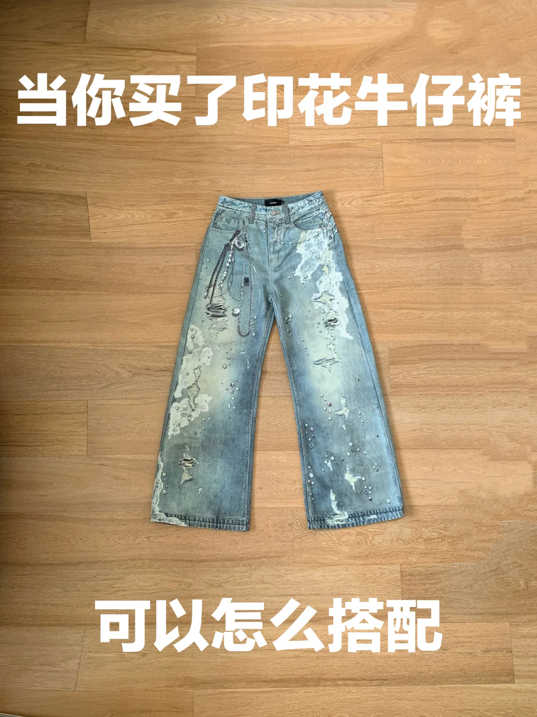牛仔裤的穿搭思路（375）