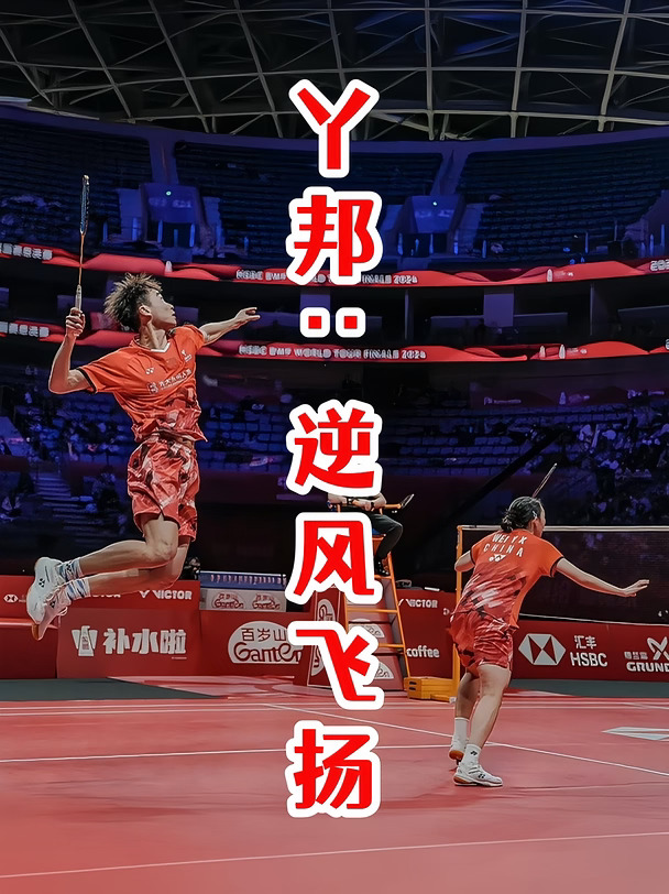 丫邦：逆风飞扬