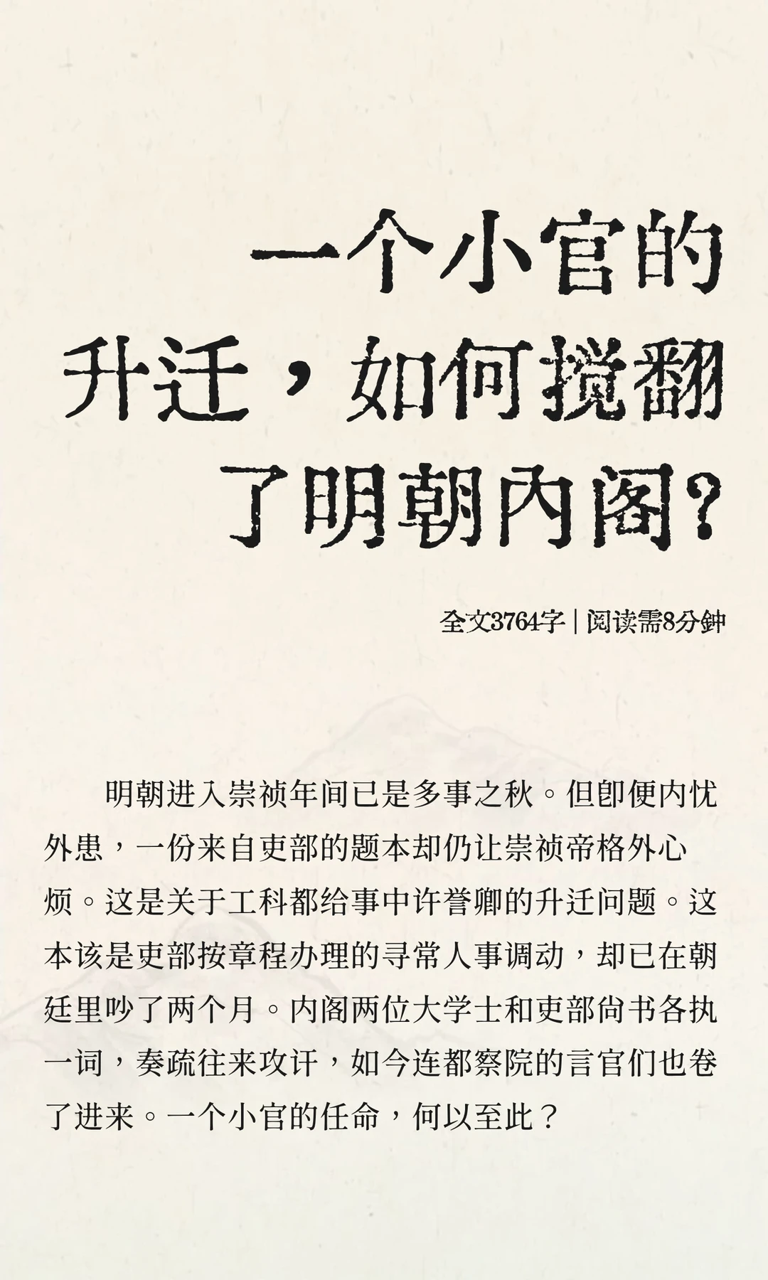 一个小官的升迁，如何搅翻了明朝内阁？