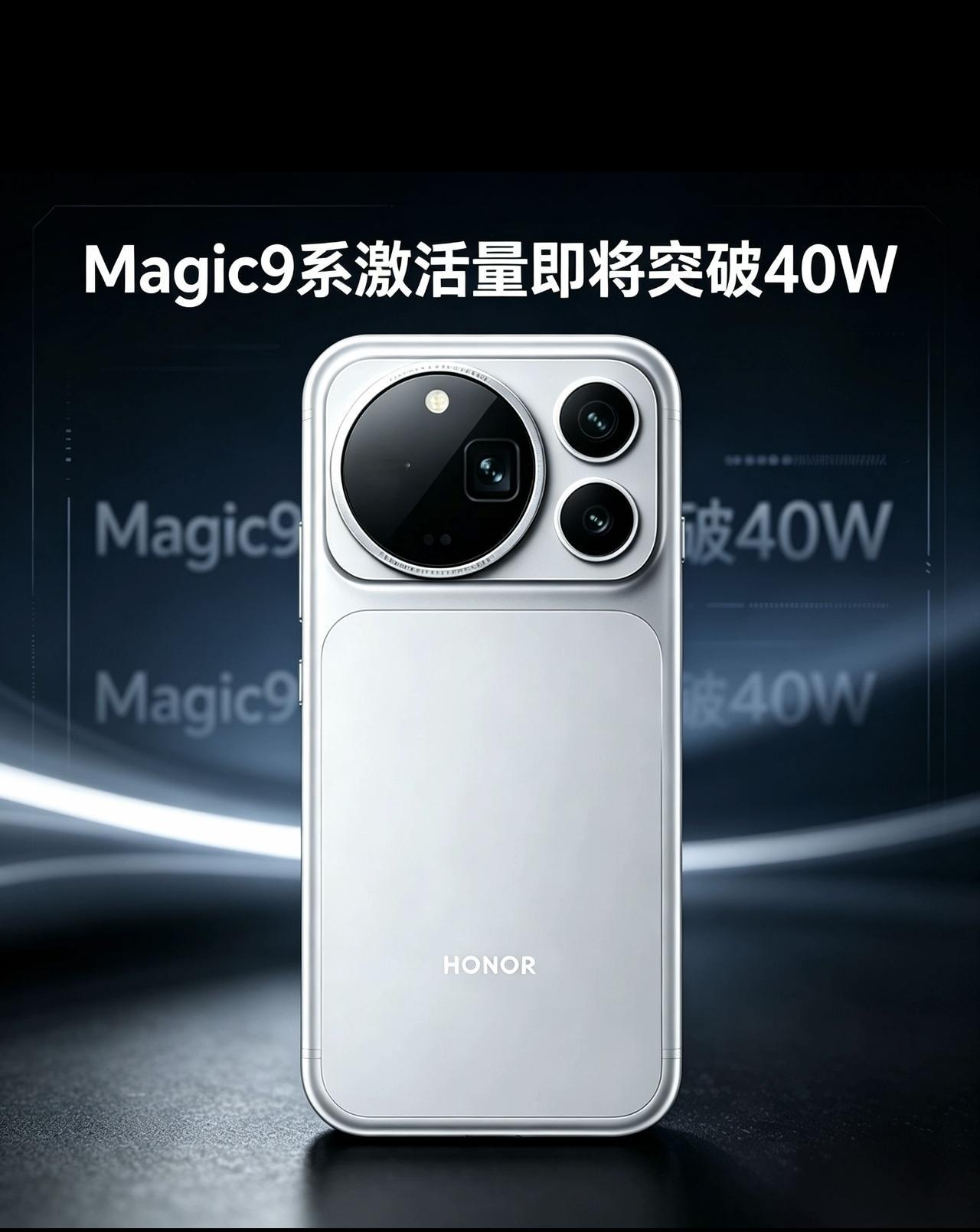 荣耀magic9系发布到现在激活量即将破40万台，妥妥国产第二，安卓第一。

从最近各大媒体国产旗舰新机激活量数据来看，华为mate90系稳居第一，荣耀magic9系则是以39万多排在第二，如果从系统来区分，妥妥国产安卓第一。

说实话今年荣耀magic9系确实爆发力太强了，他发布最晚结果销量仅次于
