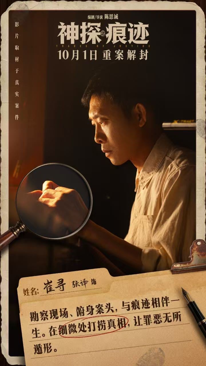 #张译在人民日报撰文# #张译9个字读懂崔道植# 张译于人民日报刊发文章，深度解读《神探之痕迹》角色崔寻的塑造内核。大众印象中的刑侦故事常有激烈对峙，而原型崔道植老先生的一生，是扎根实验室、深耕痕迹物证的漫长坚守。“听党话、感恩党、跟党走”短短九字，浓缩了刑事技术干警毕生的信仰。

 ​