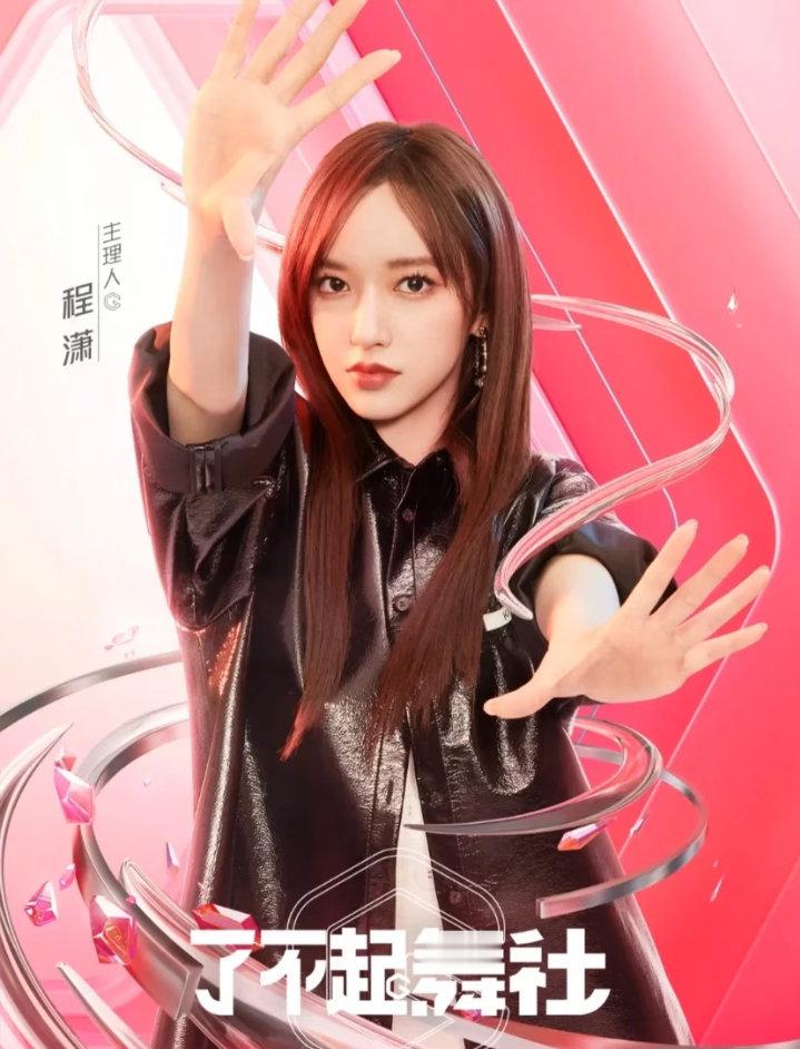 #程潇[超话]# 
每一种造型，都有独属于她的魅力。
​ 跨越不同舞台，不变的是程潇的气场🎞️
导师｜主理人，每一面都很惊艳。#程潇# ​