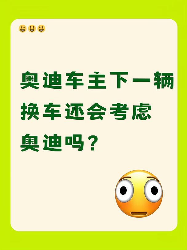 奥迪车主下一辆换车还会考虑奥迪吗？