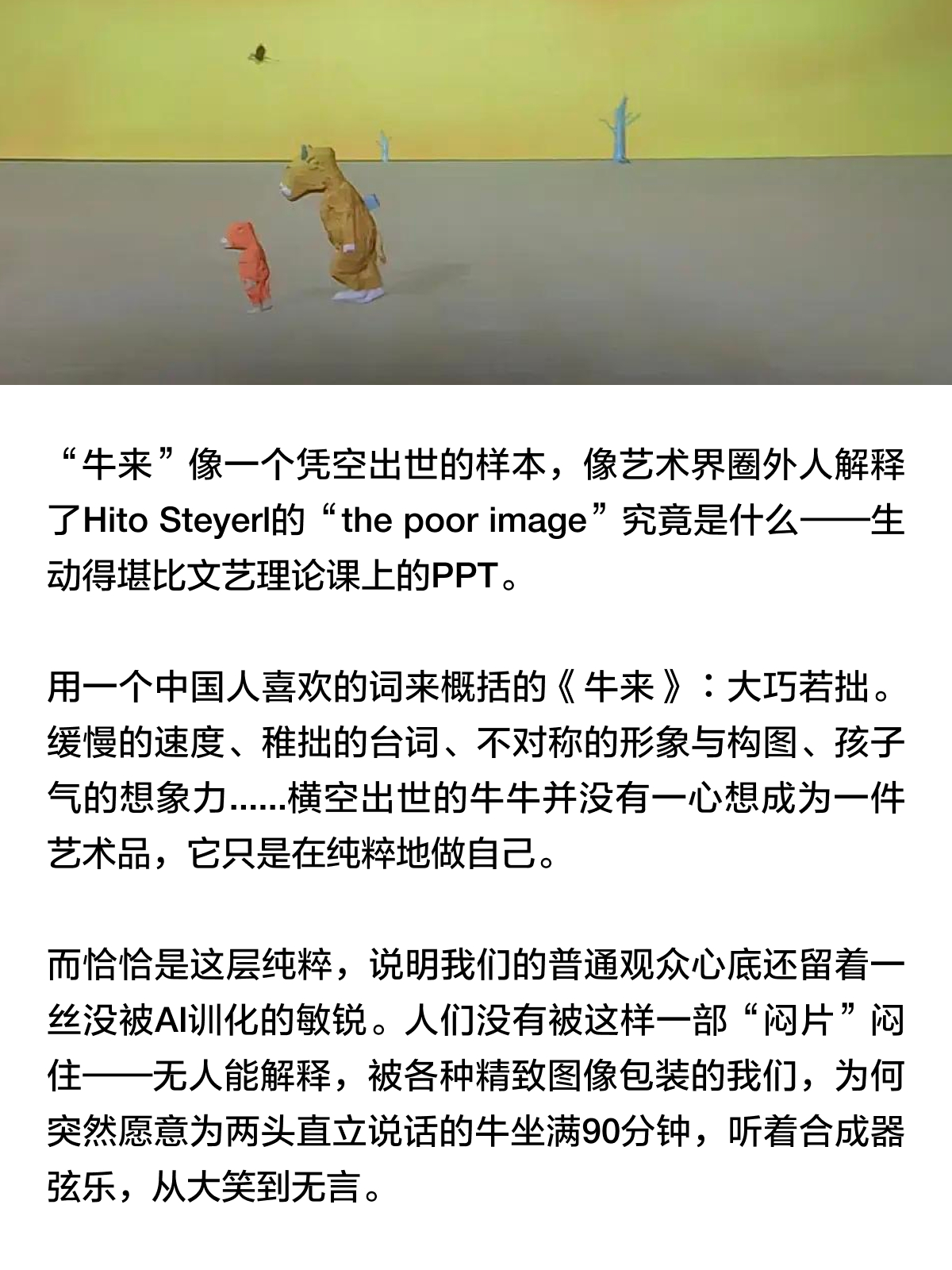 你看《牛来》了吗？

这几乎是最近展览上最常被提起的话题。

走进一间展厅，大家在就展览内容进行几句酬酢后，不约而同而又心照不宣地将话题转向这部电影。

从无人问津到异军突起，《牛来》只经过了短短几天的发酵。这部夹在《奥德赛》《蜘蛛侠》《欢迎来龙餐馆》等巨制之间上映的手搓动画，像是一个 ​