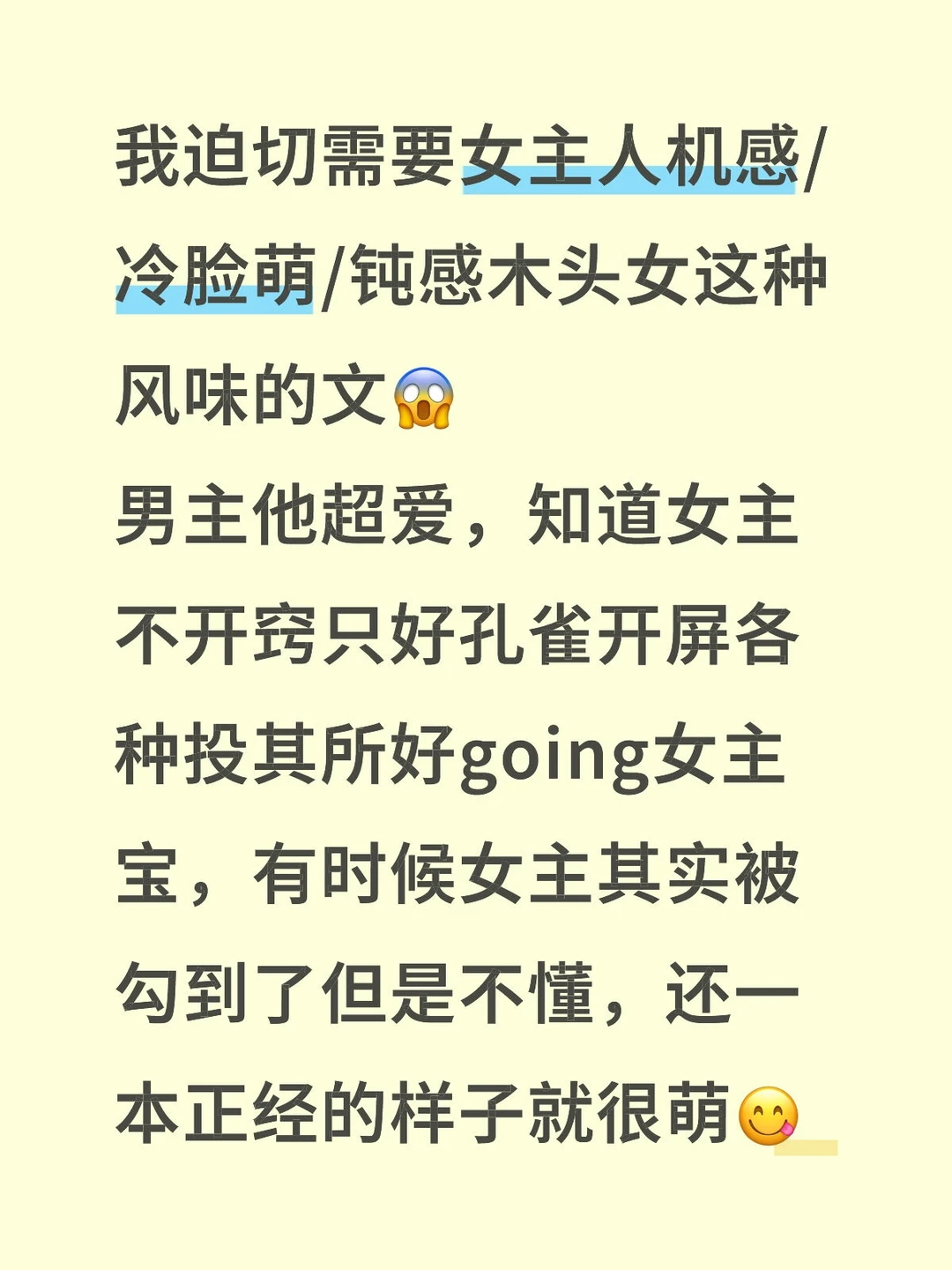 想看女主人机感/冷脸萌/钝感木头女风味的文