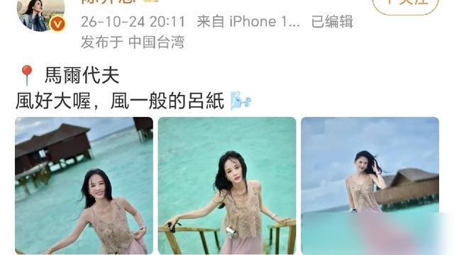 陈乔恩又去马尔代夫了，网友还没开口，她自己先发了一堆比基尼照。
算上这次，她今年飞去那边的频率，快赶上回台北老家了。 别人度假是充电，她这属于把马尔代夫当第二个家。
十年前她还在剧组连轴转，现在满屏都是海浪、老公和松弛感。跟Alan结婚七年，俩人腻歪得跟刚谈一样。 前阵子前经纪人翻旧账，说她早年