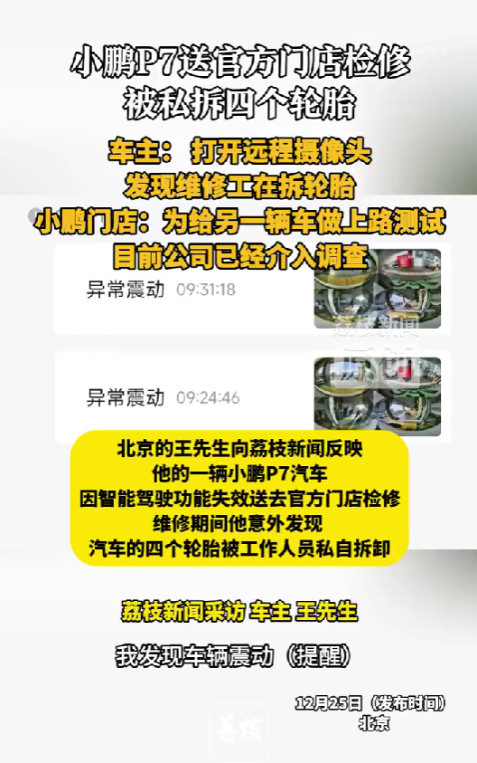 小鹏P7送店检修被私拆4个轮胎 小鹏门店拆走客户轮胎给别车做测试 北京...