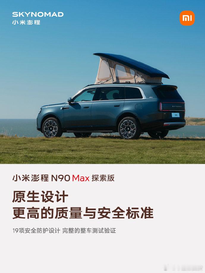 【#小米澎程N90Max探索版定价#】#小米澎程N90Max探索版定价29.99万# ​​​​  ​​​​9月7日，在小米秋季发布会上，发布全新小米澎程N90Max探索版，定价29.99万。 ​​​​雷军称，车不仅是交通工具，也可以是舒适的生活空间。我们还给车里做了地暖，车里可以像家一样。 ​​​​